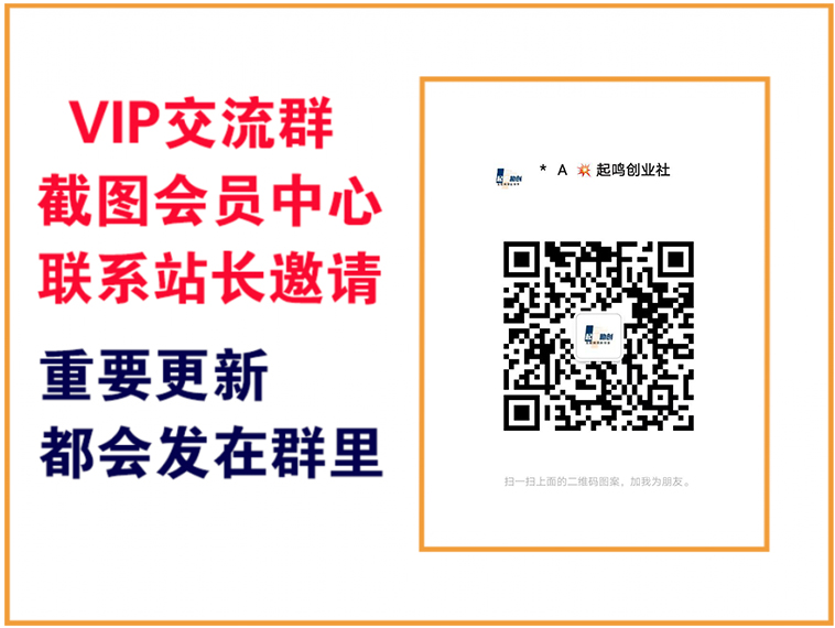 起鸣助创社【VIP会员专属交流群】-起鸣助创社